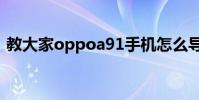 教大家oppoa91手機怎么導入聯系人的方法