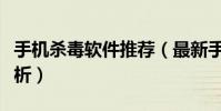 手機殺毒軟件推薦(最新手機殺毒軟件排行解析)