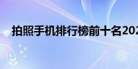 拍照手機排行榜前十名2021(拍照手機)