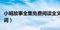 小城故事全集免費閱讀全文(小城故事全部歌詞)