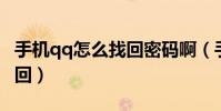 手機qq怎么找回密碼啊(手機QQ密碼如何找回)