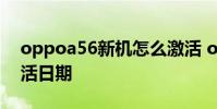 oppoa56新機怎么激活 oppoa56怎么查激活日期