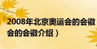 2008年北京奧運會的會徽(2008年北京奧運會的會徽介紹)