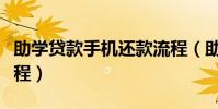 助學貸款手機還款流程(助學貸款手機還款流程)