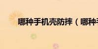 哪種手機殼防摔(哪種手機殼防摔)