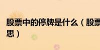 股票中的停牌是什么(股票中的停牌是什么意思)