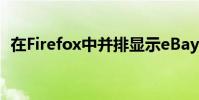 在Firefox中并排顯示eBay搜索和商品頁面