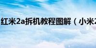 紅米2a拆機教程圖解(小米2a拆機換尾圖解)