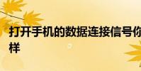 打開手機的數據連接信號你覺得那里的信怎么樣