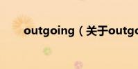 outgoing(關于outgoing的介紹)