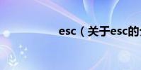 esc(關于esc的介紹)