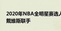 2020年NBA全明星賽選人儀式上演 詹姆斯戴維斯聯手