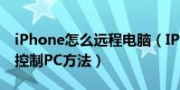 iPhone怎么遠程電腦(IPHONE遠程查看并控制PC方法)