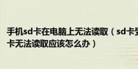 手機sd卡在電腦上無法讀取(sd卡受損電腦無法讀取手機sd卡無法讀取應該怎么辦)