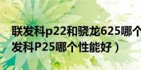 聯發科p22和驍龍625哪個好(驍龍630和聯發科P25哪個性能好)