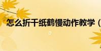 怎么折千紙鶴慢動作教學(怎么折千紙鶴)