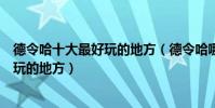 德令哈十大最好玩的地方(德令哈哪里好玩德令哈有哪些好玩的地方)