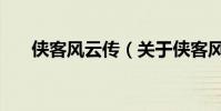 俠客風云傳(關于俠客風云傳的介紹)