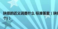 抉擇的近義詞是什么 標準答案(抉擇的近義詞是什么(至少5個))