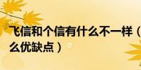 飛信和個信有什么不一樣(飛信和個信都有什么優缺點)