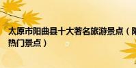 太原市陽曲縣十大著名旅游景點(陽曲縣有哪些好玩的地方熱門景點)