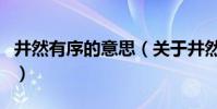 井然有序的意思(關于井然有序的意思的介紹)