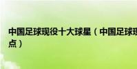 中國足球現役十大球星(中國足球現役球星排名足球球星盤點)