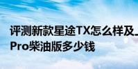 評測新款星途TX怎么樣及上汽MAXUS D90 Pro柴油版多少錢