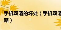 手機雙清的壞處(手機雙清問題原因及解決思路)