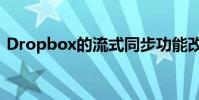 Dropbox的流式同步功能改善了大文件同步