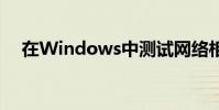 在Windows中測試網絡相關服務的功能