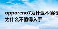 opporeno7為什么不值得入手 opporeno7為什么不值得入手