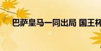 巴薩皇馬一同出局 國王杯4強已經出爐