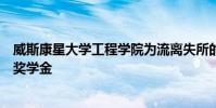 威斯康星大學工程學院為流離失所的煤炭工人及其家庭設立獎學金