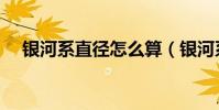 銀河系直徑怎么算(銀河系直徑有多大)