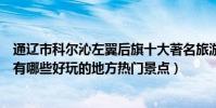 通遼市科爾沁左翼后旗十大著名旅游景點(科爾沁左翼后旗有哪些好玩的地方熱門景點)