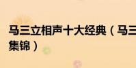 馬三立相聲十大經典(馬三立經典老相聲精彩集錦)