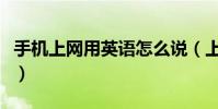 手機上網用英語怎么說(上網手機英文怎么說)