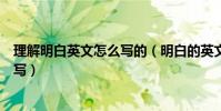 理解明白英文怎么寫的(明白的英文怎么寫明白的英文怎么寫)