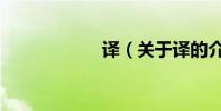 譯(關于譯的介紹)