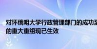 對懷俄明大學行政管理部門的成功至關重要的幾個運營部門的重大重組現已生效