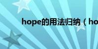 hope的用法歸納(hope的用法)