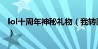 lol十周年神秘禮物(我轉區了 怎么領到新區)