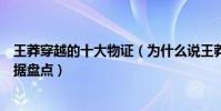 王莽穿越的十大物證(為什么說王莽是穿越的王莽穿越的證據盤點)