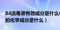 84消毒液有效成分是什么化學式(84消毒液的化學成分是什么)