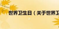 世界衛生日(關于世界衛生日的介紹)