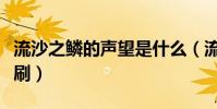 流沙之鱗的聲望是什么(流沙之鱗的聲望怎么刷)
