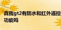 真我gt2有防水和紅外遙控嗎 真我GT2有防水功能嗎