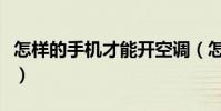 怎樣的手機才能開空調(怎樣的手機才能炒股)