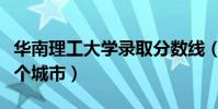 華南理工大學錄取分數線(華南理工大學在哪個城市)